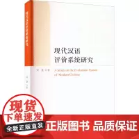 现代汉语评价系统研究 刘慧 著 中国少数民族语言/汉藏语系文教 正版图书籍 暨南大学出版社
