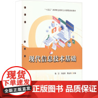 现代信息技术基础 陶洁,刘继清,黄金花 编 社会实用教材大中专 正版图书籍 中国铁道出版社有限公司