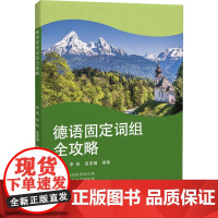 德语固定词组全攻略 彭彧,李权,高星璐 编 德语考试文教 正版图书籍 同济大学出版社