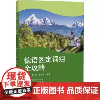 德语固定词组全攻略 彭彧,李权,高星璐 编 德语考试文教 正版图书籍 同济大学出版社