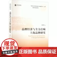 品牌经济与全力打响上海品牌研究 谢京辉 著 社会科学其它经管、励志 正版图书籍 上海人民出版社