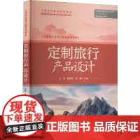 定制旅行产品设计 龙睿,董丽苹,徐璐 编 大学教材大中专 正版图书籍 旅游教育出版社
