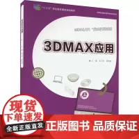 3DMAX应用 吴万明,唐智慧 编 大学教材大中专 正版图书籍 重庆大学出版社