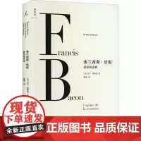 弗兰西斯·培根 感觉的逻辑 (法)吉尔·德勒兹 著 董强 译 艺术理论(新)社科 正版图书籍 北京日报出版社