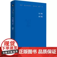 保罗·策兰诗全集 第3卷 从门槛到门槛 (德)保罗·策兰 著 孟明 译 外国诗歌文学 正版图书籍 华东师范大学出版社