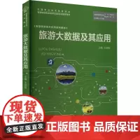 旅游大数据及其应用 王国栋 编 大学教材大中专 正版图书籍 旅游教育出版社
