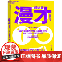 漫才 精进篇 话艺漫才的创作与表演技巧 (日)元祖爆笑王 著 笑果训练营编辑部 译 人际沟通艺术 正版图书籍 华龄出版社