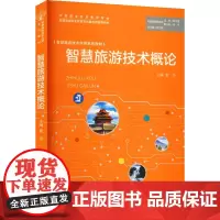 智慧旅游技术概论 袁芬 编 大学教材大中专 正版图书籍 旅游教育出版社