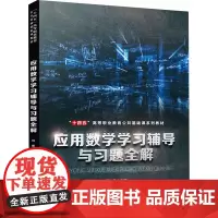 应用数学学习辅导与习题全解 司维 编 大学教材大中专 正版图书籍 中国铁道出版社有限公司