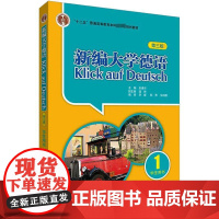 新编大学德语学生用书 1 第3版 朱建华,陆伸,李媛 等 编 大学教材文教 正版图书籍 外语教学与研究出版社