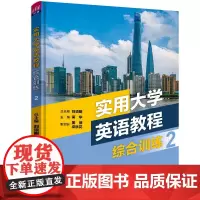 实用大学英语教程综合训练 2 刘须明,蒋华 编 大学教材大中专 正版图书籍 清华大学出版社