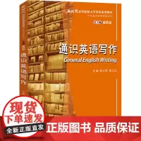 通识英语写作 黑玉琴,黑玉芬,俞洪亮 编 大学教材大中专 正版图书籍 西安交通大学出版社