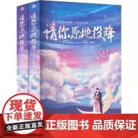 请你原地投降(全2册) 桑琅 著 其它小说文学 正版图书籍 北岳文艺出版社