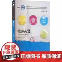 旅游英语 张瑛 编 大学教材大中专 正版图书籍 华中科技大学出版社