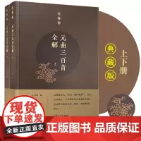 元曲三百首全解上下册共2册典藏版 古诗文注释语译赏析诗歌鉴赏复旦大学出版社9787309163063