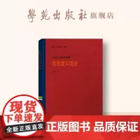 唐卡 · 中国工艺美术大师西合道口述史(汉文版)