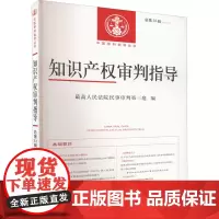 知识产权审判指导 总第33辑(2019.1) 最高人民法院民事审判第三庭 编 司法案例/实务解析社科 正版图书籍 人民法