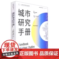 [余杭新华 正版图书]城市研究手册/全球城市经典译丛