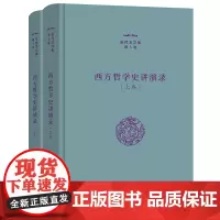 西方哲学史讲演录(上下卷) 张祥龙文集·第5、6卷 张祥龙 著 商务印书馆
