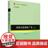 网络与新媒体广告(第2版) 尚恒志 编 大学教材大中专 正版图书籍 北京大学出版社