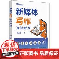 新媒体写作基础教程 刘大珍 著 商务写作经管、励志 正版图书籍 北京大学出版社