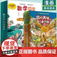 数学可以这样学全4册 小地鼠数学游戏闯关漫画书鼠妇大婶儿的小诊所爱放屁的鼹鼠皮皮侏儒的小餐桌以漫画风格展现数学知识绘本