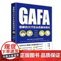 图解四大IT巨头的盈利模式 管理/战略管理