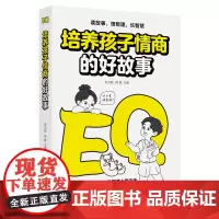 培养孩子情商的好故事 9787512216044 中国民族文化出版社