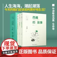 正版 全3册 毕淑敏自选集 生命卷 全三册 西藏的故事+预约死亡+生命的栖息地 经典珍藏版 70年人生回望书写生命的答案