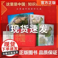 [赠帆布袋+中国地貌鸟瞰图]这里是中国全2册套装礼盒装 这里是中国1+2 中国地理书籍 典藏级国民地理书科普读物星球研究