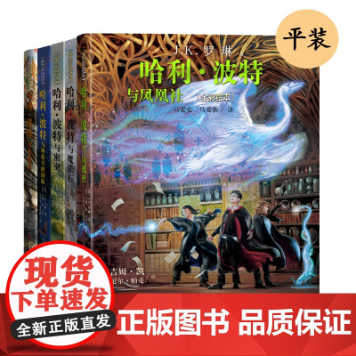 正版全彩绘本平装1-5哈利波特与凤凰社哈利波特与魔法石哈利波特与密室哈利波特与阿兹卡班囚徒哈利波特与火焰杯JK罗琳店长