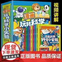 漫画玩转科学小实验 全套8册 科普小学百科全书大百科小学生儿童启蒙物理化趣味实验王物理化学数学科学漫画书 四川教育出版