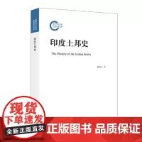 正版 秒发 印度土邦史 9787208177901 上海人民出版社 谌焕义 著 2022-10