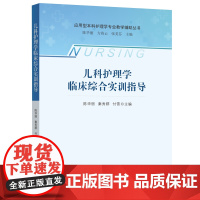 儿科护理学临床综合实训指导