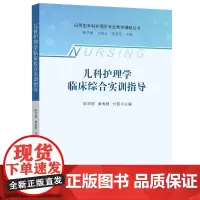 儿科护理学临床综合实训指导