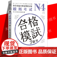 正版 N4模拟考试:新日语能力考试考前对策 等级考试 日本四级五级模拟预测试题 模拟试题附答案解析 N4考试题型及备考方