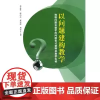 以问题建构教学——地理问题式教学的问题设计逻辑及教学实验