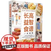 长高益智食谱一本就够 儿童长高食谱儿童营养餐食谱大全书营养素 3~16岁 身高管理 长高食谱