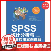 [电子书]SPSS统计分析与行业应用案例详解