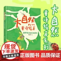 [接力出版社]虎甲虫的赛车跑得快大自然童诗绘本巩孺萍作品拼音版图画书儿童诗歌启蒙认知早教亲子共读自然科普文学正版书籍