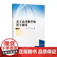 关于高考数学的若干研究 高中教辅 高考数学压轴题解析