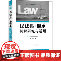 民法典·继承判解研究与适用 何志 著 司法案例/实务解析社科 正版图书籍 中国法制出版社