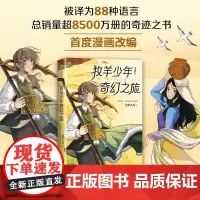 牧羊少年奇幻之旅 漫画版 造梦九局 绘 漫画书籍文学 正版图书籍 贵州人民出版社