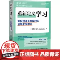 重新定义学习 如何设计未来学校与引领未来学习 (美)埃里克·C.申英格,(美)托马斯·C.默里 著 李婷婷 译 教育/教