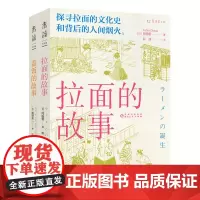 拉面的故事+盖饭的故事 探寻拉面盖饭的文化史和背后的人间烟火,追溯拉面盖饭的诞生和发展,揭示高人气背后的秘密。