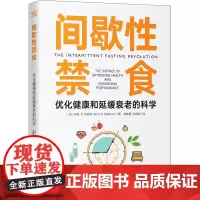 间歇性禁食 优化健康和延缓衰老的科学 (美)马克·P.马特森 著 胡晚霞,张新苗 译 预防医学、卫生学生活 正版图书籍