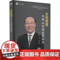 自我颠覆 宋郑还管理思想探究 张春依,苏勇 著 苏勇 编 文学理论/文学评论与研究经管、励志 正版图书籍 企业管理出版社