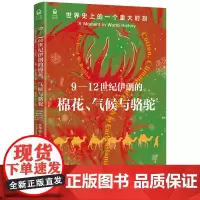 9-12世纪伊朗的棉花、气候与骆驼:世界史上的一个重大时刻