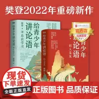 []识人交友+乐在学习2册 给青少年讲论语 五千万会员信赖的樊登以论语为基础孩子学会为人处世 掌握有效沟通方法图书