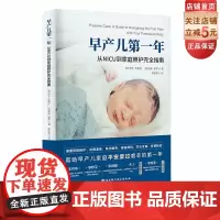 早产儿第一年 从NICU到家庭照护完全指南 早产儿 早产儿养育 早产儿喂养 NICU 北京科学技术